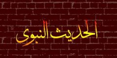تعريف الحديث النبوي