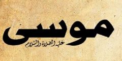 اين دفن سيدنا موسى