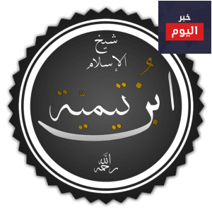 حكم ابن تيمية