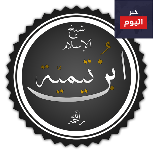 حكم ابن تيمية