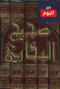 بحث عن صحيح بخاري