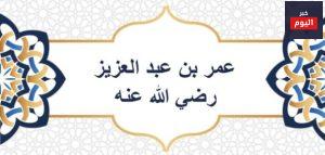 حكم عمر بن عبد العزيز
