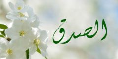 حديث شريف عن الصدق