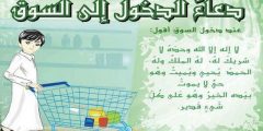 دعاء السوق