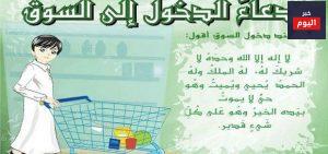دعاء السوق