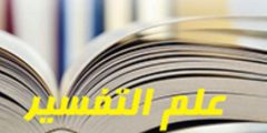 بحث عن علم التفسير