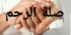 حكمة عن صلة الرحم