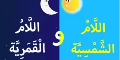 طريقه حفظ حروف اللام الشمسية والقمرية