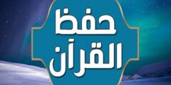 طريقة حفظ القرآن