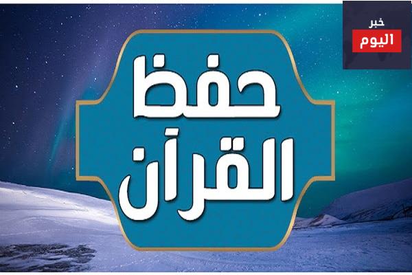 طريقة حفظ القرآن