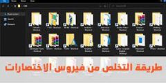 طريقة التخلص من فيروس الاختصارات