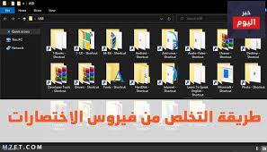 طريقة التخلص من فيروس الاختصارات