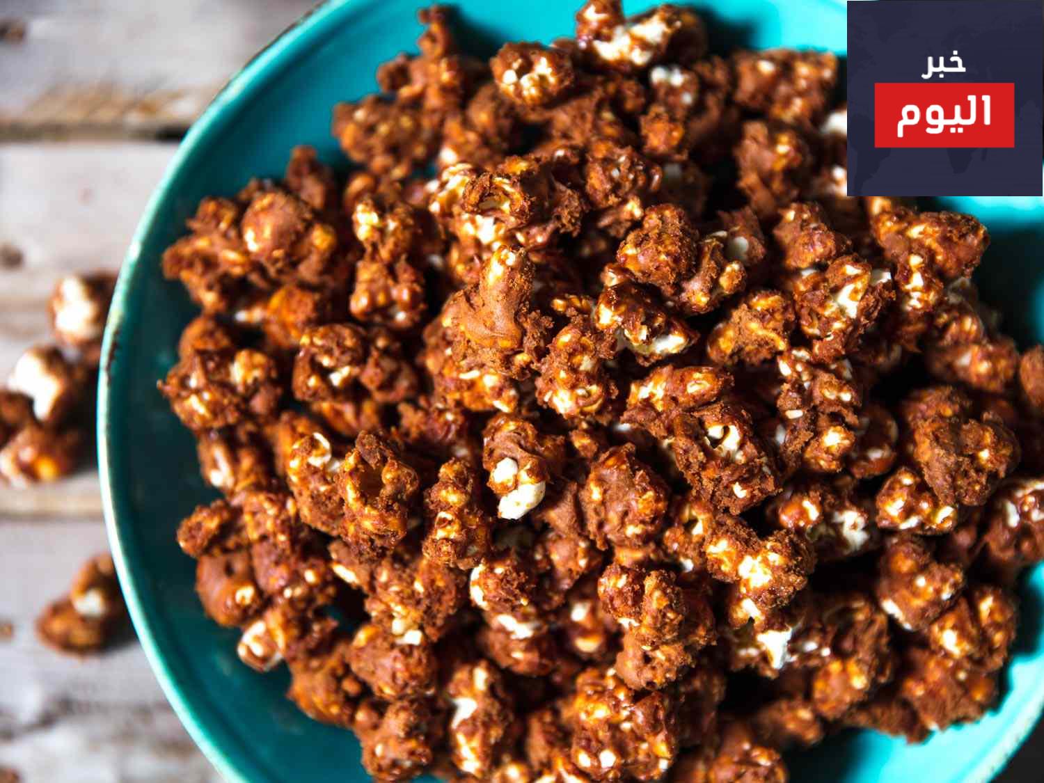 طريقة عمل البوب كورن بنكهة الشوكولاته