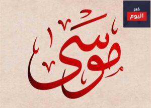 قصة لقب سيدنا موسى عليه السلام