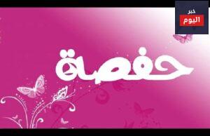 قصة حفصة بنت عمر رضي الله عنها