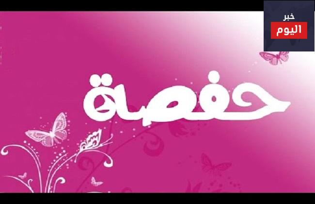 قصة حفصة بنت عمر رضي الله عنها