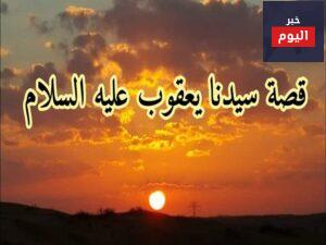 قصة سيدنا يعقوب