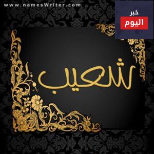 قصة نبي الله شعيب كاملة