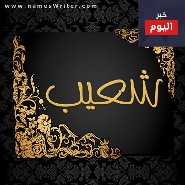 قصة نبي الله شعيب كاملة