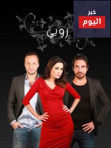 قصة مسلسل روبي