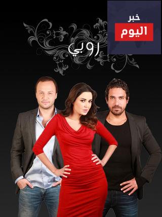 قصة مسلسل روبي