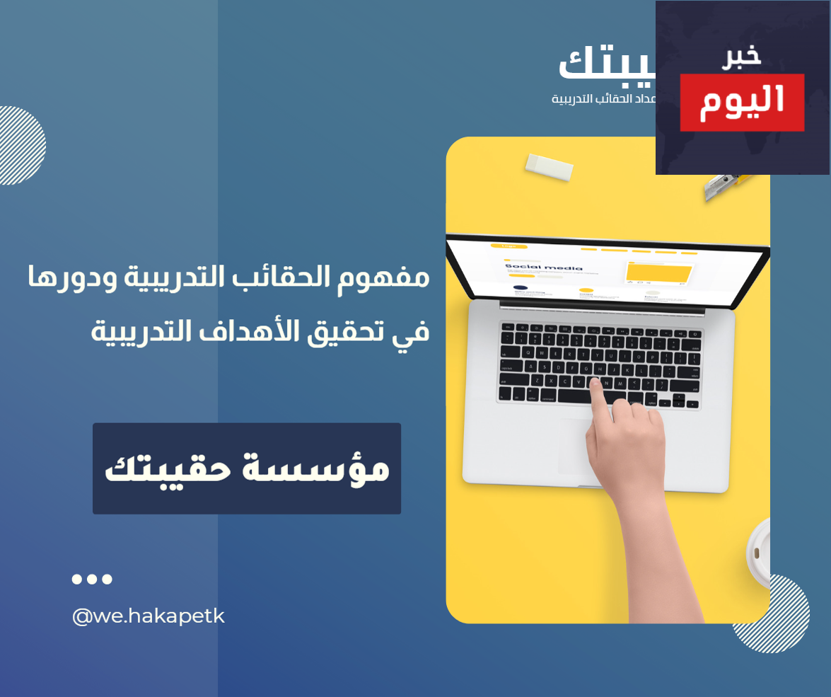 مفهوم الحقائب التدريبية ودورها في تحقيق الأهداف التدريبية