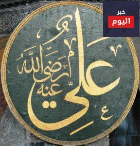 قصة علي ابن ابي طالب رضي الله عنه