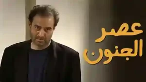 عصر الجنون