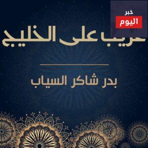 قصيدة ” غريب على الخليج ” بدر شاكر السياب