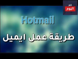 طريقة عمل هوتميل