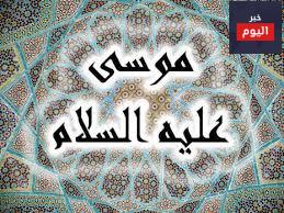 قصة سيدنا موسى والصبي 1 قصة سيدنا موسى والصبي
