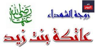 قصة عاتكة بنت زيد رضي الله عنها