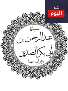 قصة عبد الرحمن بن أبي بكر رضي الله عنه