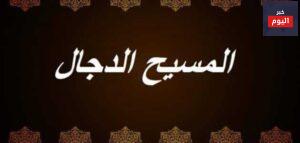قصة المسيح الدجال