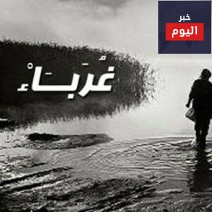 كلمات نشيد غرباء
