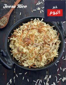 أرز بالكمون