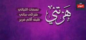 كلمات هزتني نسمات الليالي