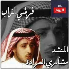 كلمات نشيد فرشي التراب