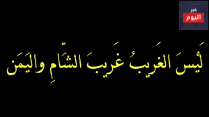 كلمات نشيد ليس الغريب