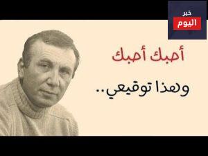 “أحبك أحبك وهذا توقيعي” لنزار قباني (هل عندك شك)