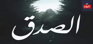 أمثال عن الصدق