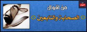 أقوال الصحابة والتابعين