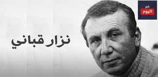 أجمل أشعار نزار قباني في الحب