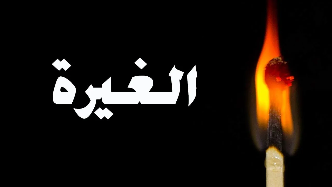 أشعار عن الغيرة