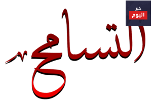 أقوال عن التسامح