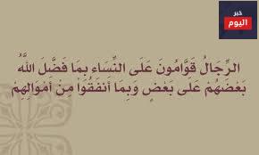 تفسير الرجال قوامون على النساء