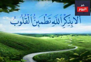 الا بذكر الله تطمئن القلوب