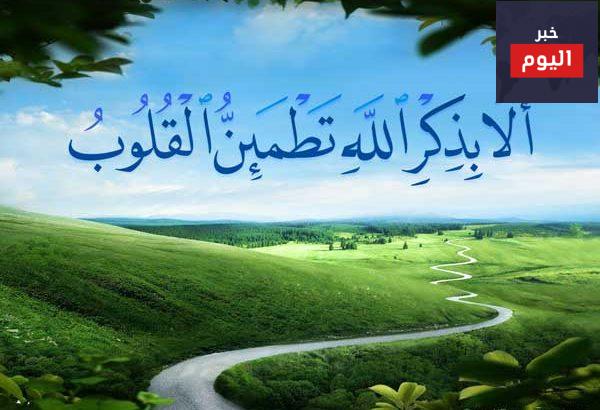 الا بذكر الله تطمئن القلوب