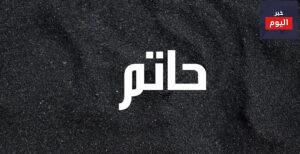 اسم حاتم في المنام