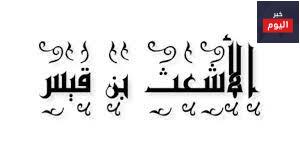 الأشعث بن قيس